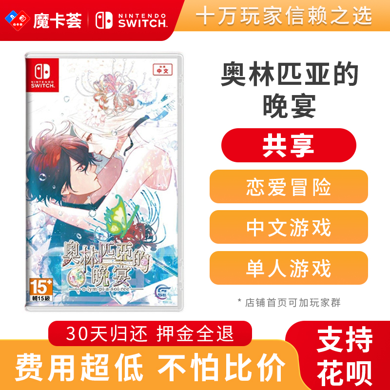 【共享】奥林匹亚的晚宴 Switch1代游戏卡 中文【2-2-11】