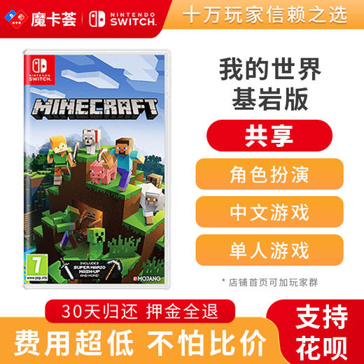 【共享】我的世界 基岩版-Switch游戏卡 商品图0