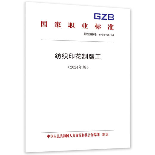 纺织印花制版工（试行）（2024年版） 商品图0