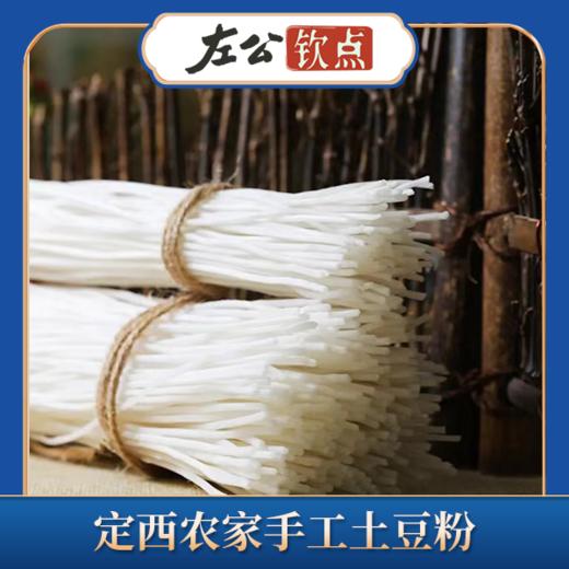 甘肃麻辣烫灵魂食材 定西土豆粉 正宗手工土豆粉 流汁宽粉酸辣粉原料 韭叶粉必备 爽滑劲道 3斤装超实惠 商品图4