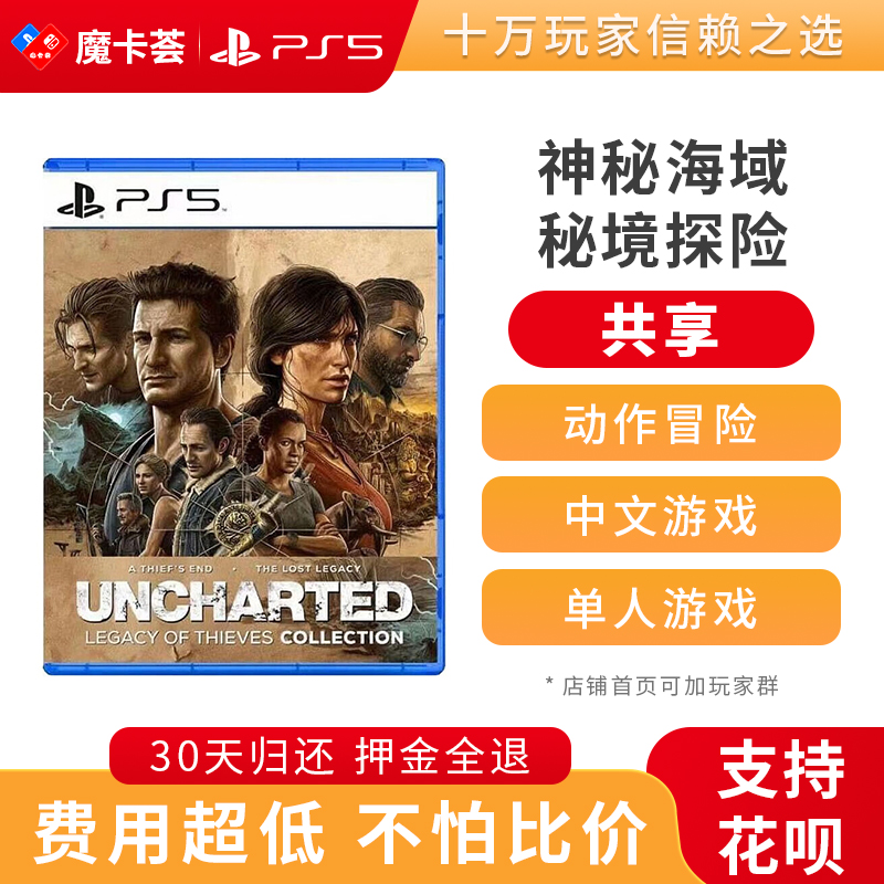 【共享】PS5 神秘海域 秘境探险 共享游戏光盘（PS4机器不能使用）