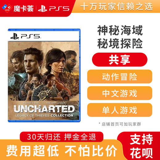 【共享】PS5 神秘海域 秘境探险 共享游戏光盘（PS4机器不能使用） 商品图0