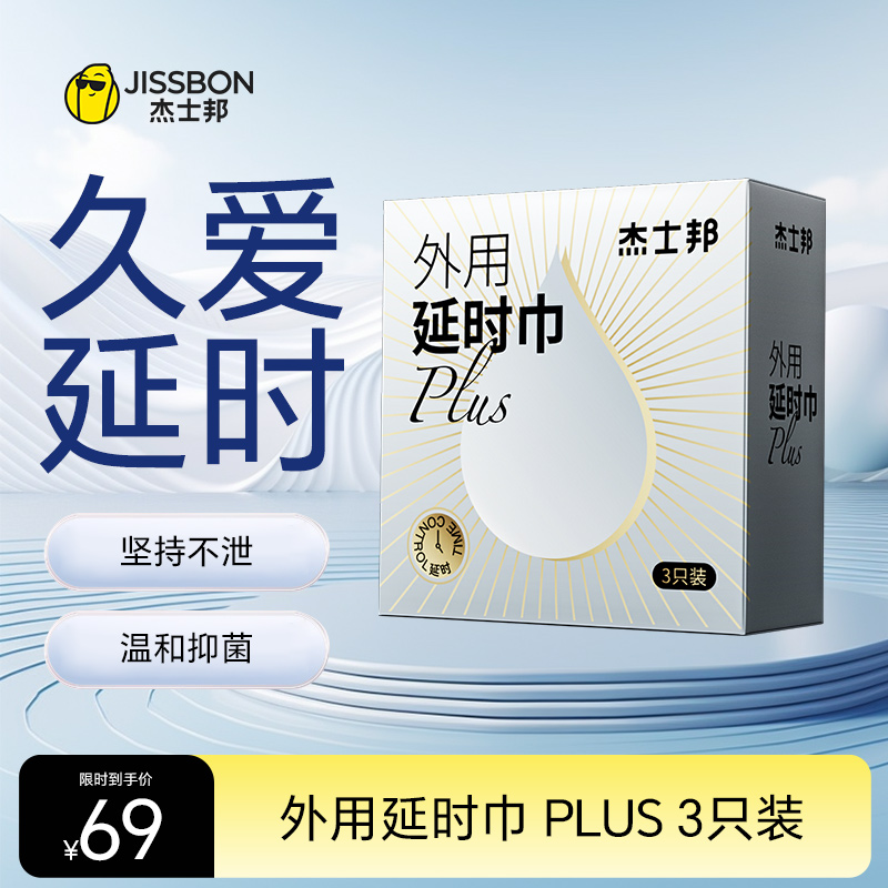 【升级款】延时巾 PLUS 外用 3只