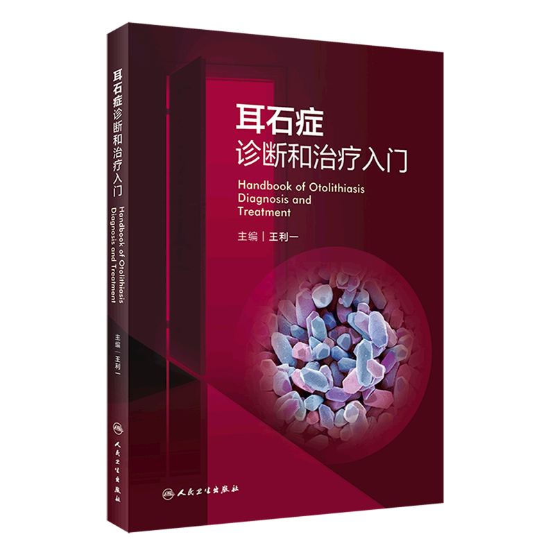 耳石症诊断和治疗入门 主编 王利一  人卫出版