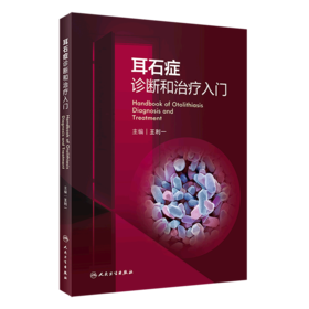 耳石症诊断和治疗入门 主编 王利一  人卫出版
