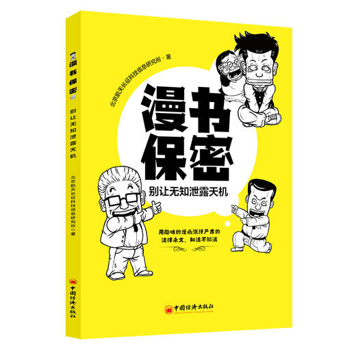 【官方旗舰店】漫书保密:别让无知泄露天机  用趣味的漫画演绎严肃的法律条文，知法不犯法  中国经济出版社  9787513659000 商品图4
