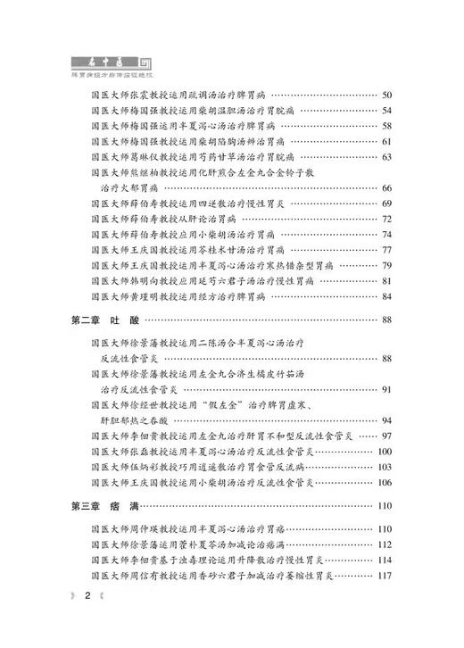 名中医脾胃病经方薪传临证绝技 运用苓桂术甘汤治疗胃痛 运用乌梅丸治疗胆囊切除术后腹泻 科学技术文献出版社9787518993871  商品图3