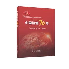中国钢管70年/《中国钢管70年》编写组