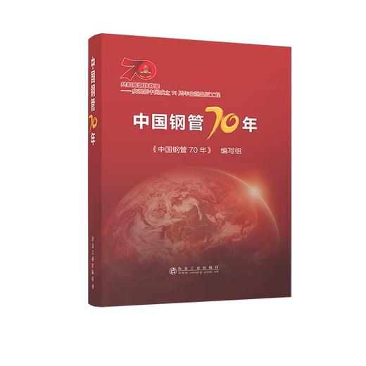 中国钢管70年/《中国钢管70年》编写组 商品图0