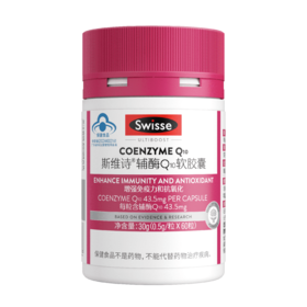 斯维诗辅酶Q10软胶囊 60粒装