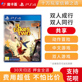 【共享】PS4 双人成行 It Takes Two 双人合作游戏 共享游戏光盘(PS4/PS5通用）