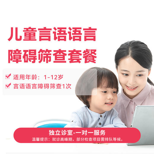 儿童言语语言障碍筛查套餐 商品图0
