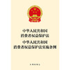 中华人民共和国消费者权益保护法 中华人民共和国消费者权益保护法实施条例   法律出版社 商品缩略图1