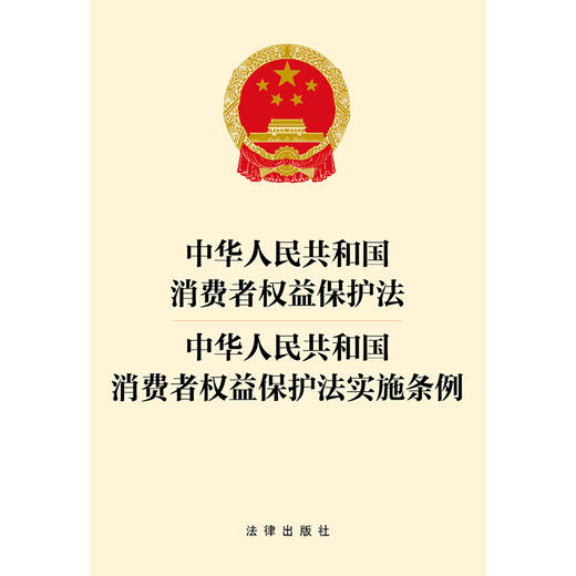 中华人民共和国消费者权益保护法 中华人民共和国消费者权益保护法实施条例   法律出版社 商品图1