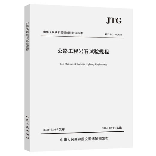 公路工程岩石试验规程（JTG 3431—2024） 商品图5
