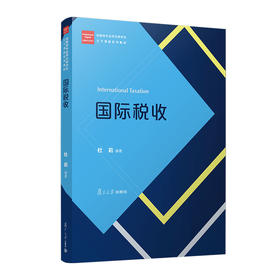 国际税收（经管类专业学位研究生主干课程系列教材）(杜莉)