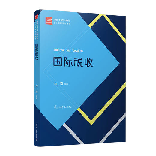 国际税收（经管类专业学位研究生主干课程系列教材）(杜莉) 商品图0