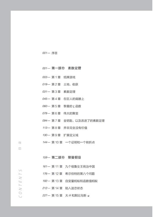 《素数之恋：黎曼和数学中最大的未解之谜》（哲人石丛书：珍藏版） 商品图2