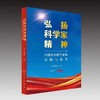 弘扬科学家精神——中国著名科学家的实践与思考(本书编写组 编) 商品缩略图0