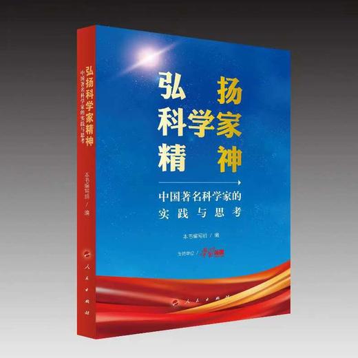弘扬科学家精神——中国著名科学家的实践与思考(本书编写组 编) 商品图0
