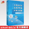 现货 正版【出版社直销】中西医结合皮肤性病护理及图解 周春姣 陈熳妮 李红毅 编 中国中医药出版社 中医临床 商品缩略图0