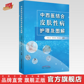 现货 正版【出版社直销】中西医结合皮肤性病护理及图解 周春姣 陈熳妮 李红毅 编 中国中医药出版社 中医临床