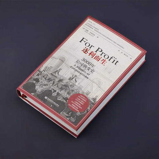 逐利而生 3000年公司演变 威廉·马格努森著 新知课系列 商品图2
