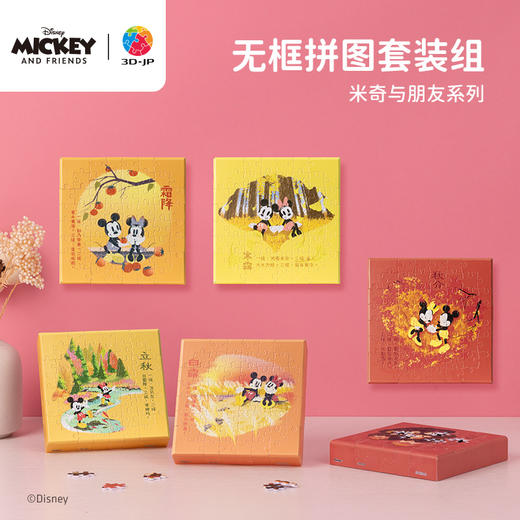 【折扣商品 不退不换】336片 无框塑料拼图 HN1327 米奇与朋友们系列节气珍藏礼盒-秋 商品图0
