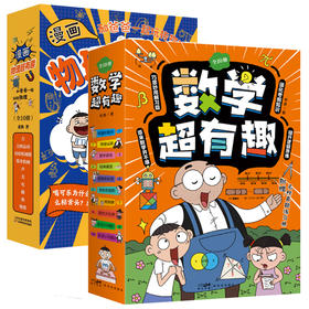 【磨铁图书】漫画物理超有趣+数学超有趣系列(共20册)