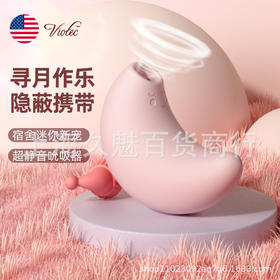 VIOTEC紫罗兰月亮吮吸震动app远程电动女用自慰器吸阴秒朝跳蛋