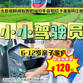 【半日营·3月21日-3月29日】小小驾驶员，西郊线研学亲子半日营，职业体验系列