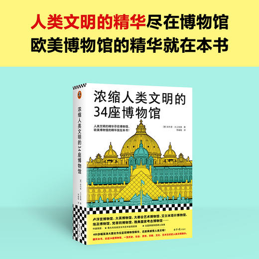 浓缩人类文明的34座博物馆（人类文明的精华尽在博物馆，欧美博物馆的精华就在本书，卢浮宫、大英博物馆、大都会艺术博物馆）([意]菲利普·大卫里奥；读客文化 出品) 商品图1
