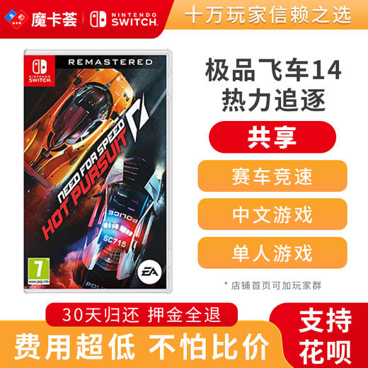 【共享】极品飞车14 热力追缉-Switch游戏卡 商品图0