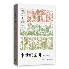 中世纪文明(400-1500年)(格致人文)([法]雅克·勒高夫)