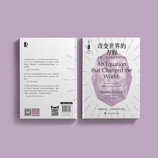 《改变世界的方程：牛顿、爱因斯坦和相对论》（哲人石丛书：珍藏版） 商品图7