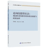 走向技能型社会：我国职业技能培训的现实困境与政策选择 商品缩略图0