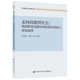 走向技能型社会：我国职业技能培训的现实困境与政策选择