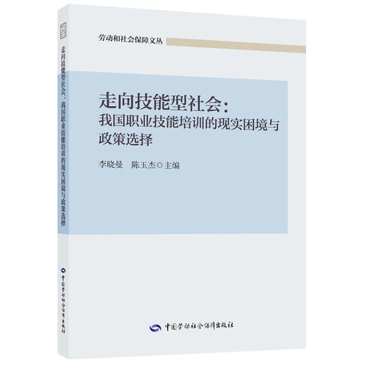 走向技能型社会：我国职业技能培训的现实困境与政策选择 商品图0