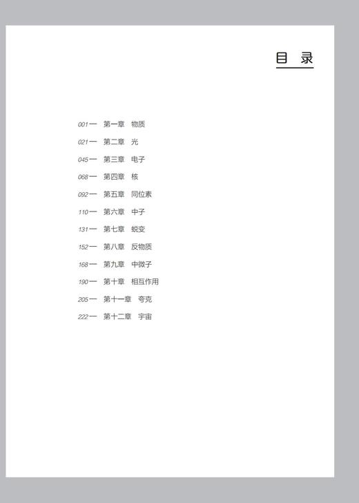 《亚原子世界探秘：物质微观结构巡礼》（哲人石丛书：珍藏版） 商品图2