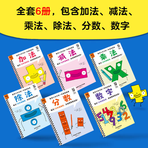 【小读客】数学小天才的一年级预备课一年级预备课系列（全6册）每天7分钟漫画课，加减乘除都会做！ 商品图3