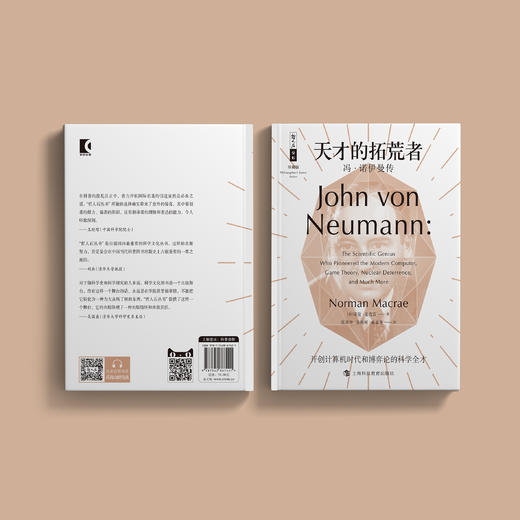 《天才的拓荒者：冯·诺伊曼传》（哲人石丛书：珍藏版） 商品图6