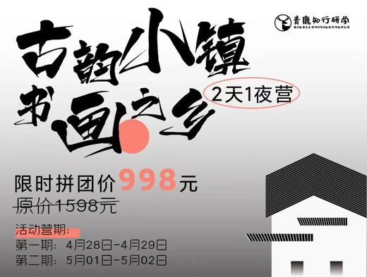 【五一特刊】古韵小镇两日营 | 千岛湖诗画小镇，非遗文化研学 商品图0