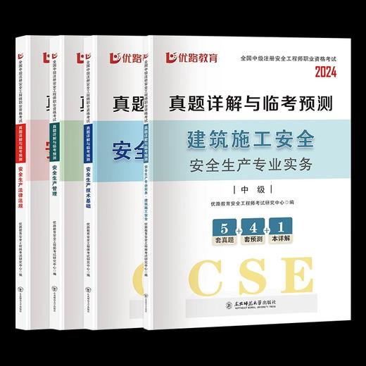 2024年全国中级注册安全工程师职业资格考试真题详解与临考预测（建筑施工安全） 商品图0