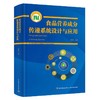 食品营养成分传递系统设计与应用（国家科学技术学术著作出版基金资助出版） 商品缩略图0