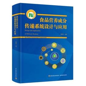 食品营养成分传递系统设计与应用（国家科学技术学术著作出版基金资助出版）