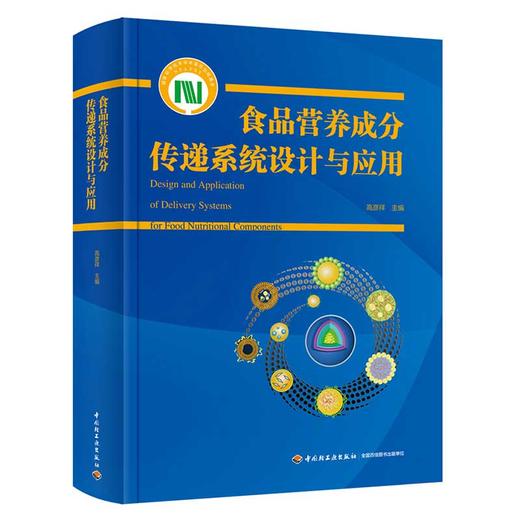 食品营养成分传递系统设计与应用（国家科学技术学术著作出版基金资助出版） 商品图0