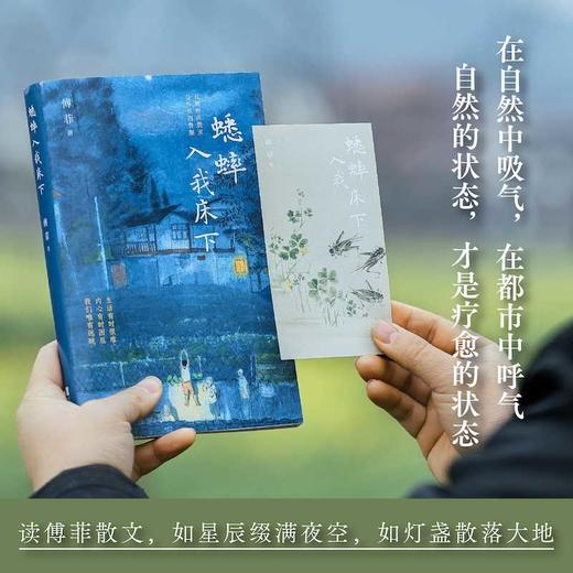 蟋蟀入我床下 越接近自然，越能够内心丰盈。我们所思考的一切，都能在自然中找到答案。献给“久在樊笼里，性本爱丘山”的你。(傅菲) 商品图1