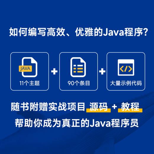 Effective Java中文版（原书第3版） Java语言Java教程Java代码编写计算机编程语言程序设计书籍 商品图2