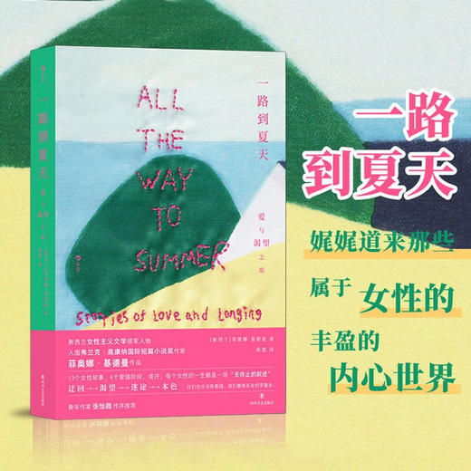 一路到夏天：爱与渴望之歌 商品图0