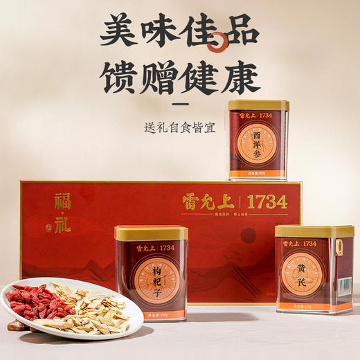 雷允上 福礼养生组合380g 黄芪 +西洋参+枸杞 地道选材 精美礼盒 48小时发货 商品图6